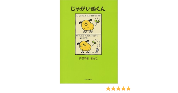 じゃがいぬくん すぎやま まさこ 本 通販 Amazon