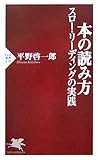 本の読み方 スロー・リーディングの実践 (PHP新書)