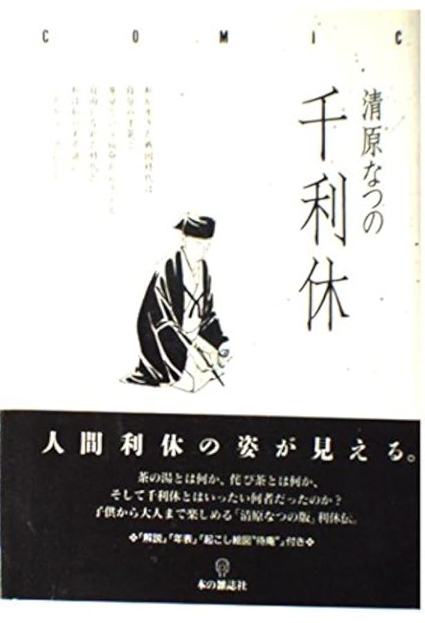 Amazon.co.jp: 千利休 : 桑田忠親: 本