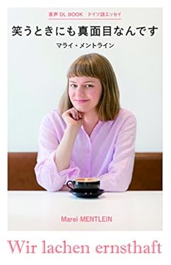 ドイツ語エッセイ　笑うときにも真面目なんです 音声DL BOOK