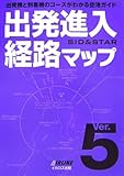 出発進入経路マップ ver.5 改訂版