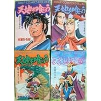 天地を喰らう １ ４巻セット 全巻 本宮 ひろ志 本 通販 Amazon