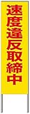 名入れ対応 反射看板 ４５型 【受注生産品】 スチール製 速度違反取締中