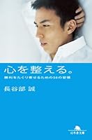 心を整える。 勝利をたぐり寄せるための56の習慣 (幻冬舎文庫)
