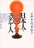 日本人とユダヤ人 (角川文庫ソフィア)