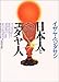 日本人とユダヤ人 日本人とユダヤ人