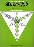 よりよいバンドのための3つのアプローチ 3Dバンド・ブック テナー・サクソフォン