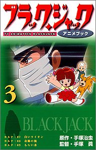 『ブラック・ジャック―アニメブック』3巻