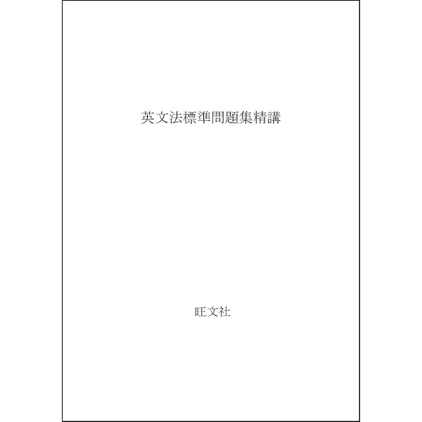 Amazon.co.jp: 英文標準問題精講 5訂版 : 原 仙作: 本