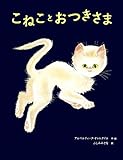 こねことおつきさま (児童書)