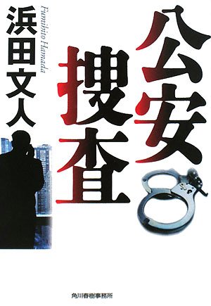 浜田文人:公安捜査 (ハルキ文庫)