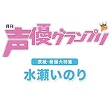 声優グランプリ 2017年 05 月号 [雑誌]
