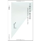 下流社会 第2章 なぜ男は女に“負けた"のか (光文社新書)
