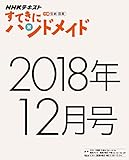 ＮＨＫすてきにハンドメイド　2018年12月号 ［雑誌］ ＮＨＫ すてきにハンドメイド (NHKテキスト)