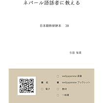 Amazon.co.jp: ネパール語話者に教える: 日本語教師読本 38 : 引田