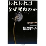 われわれはなぜ死ぬのか ――死の生命科学 (ちくま文庫 や 33-2)
