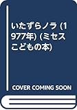 いたずらノラ (1977年) (ミセスこどもの本)