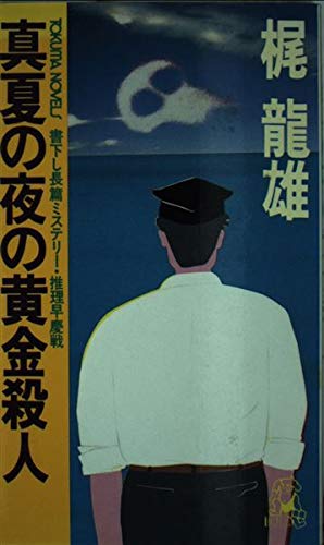 梶龍雄:真夏の夜の黄金殺人 (トクマ・ノベルズ)