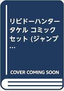 リビドーハンタータケル コミックセット ジャンプコミックス マーケットプレイスセット 丈山 雄為 本 通販 Amazon
