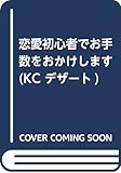 恋愛初心者でお手数をおかけします (KC デザート)