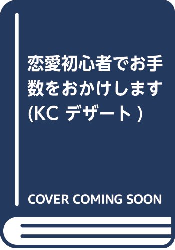 恋愛初心者でお手数をおかけします (KC デザート)
