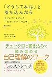 「どうして私は」と落ち込んだら 気づいていますか？"生きづらさ"の正体（ブックトリップ）