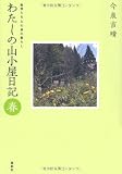 わたしの山小屋日記 春: 動物たちとの森の暮らし