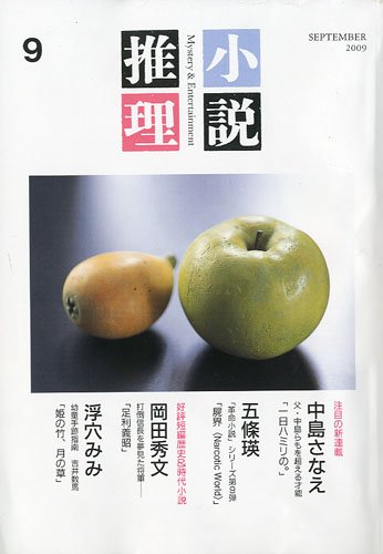 小説推理 2009年 09月号