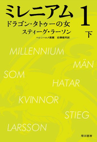 ミレニアム１　ドラゴン・タトゥーの女　（下）