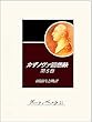 カザノヴァ回想録（第五巻）