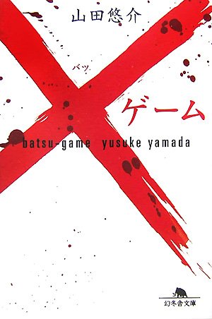 山田悠介:×ゲーム (幻冬舎文庫)