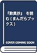 『歎異抄』を読む (まんだらブックス)