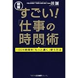 図解 すごい!「仕事の時間」術: 1日24時間を「もっと濃く」使う方法