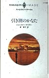 引き潮のかなた (ハーレクイン・イマージュ)
