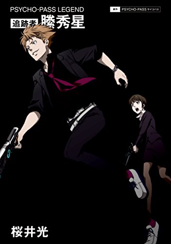 『PSYCHO－PASS サイコパス 追跡者 縢秀星』