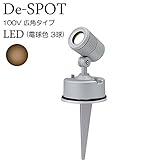 ガーデンライト 庭園灯 LED 電球色 ガーデンアップライト De-SPOT 100V 広角タイプ スパイクタイプ スポットライト 照明 屋外 看板