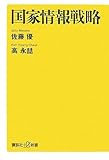 国家情報戦略