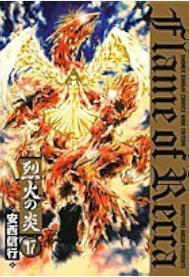 烈火の炎 文庫版 コミック 1-17巻セット (小学館文庫) | 安西 信行 |本