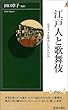 江戸人と歌舞伎―なぜ人々は夢中になったのか (プレイブックス・インテリジェンス)