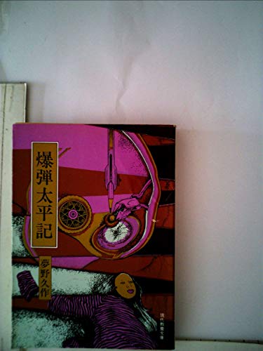 夢野久作:爆弾太平記 (1976年) (現代教養文庫 夢野久作傑作選〈5〉)