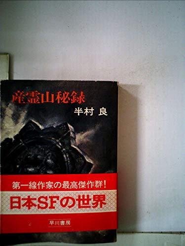 半村良:産霊山秘録 (1975年) (ハヤカワ文庫)