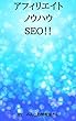 アフィリエイトノウハウＳＥＯ！！