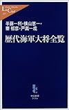 歴代海軍大将全覧