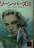 ソーン・バーズ 3 (講談社文庫 外 108-3)