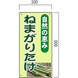 安全・サイン8 ねまがりたけ販売山菜直売中 看板 600×300mm