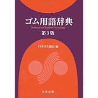 ゴム試験法 第３版/丸善出版/日本ゴム協会（大型本） ゴム試験法 第3版 - 丸善出版 理工・医学・人文社会科学の専門書