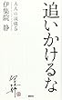 追いかけるな 大人の流儀5