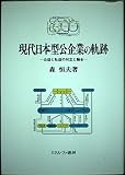 現代日本型公企業の軌跡: 公益と私益の対立と融合
