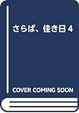 さらば、佳き日4