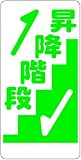 東京化成 建設現場のイラスト標識 昇降階段 ポリプロピレン製 600mm×300mm WB91B